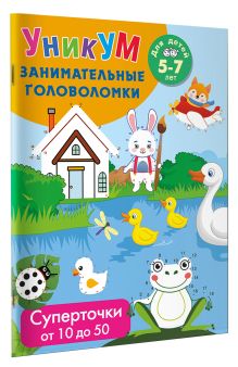 Суперточки. От 10 до 20. Для детей 5-7 лет