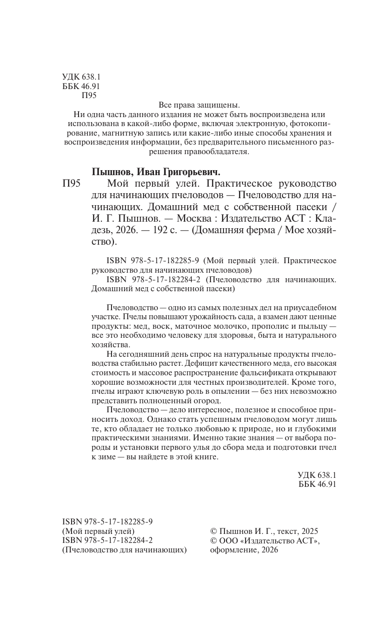 Пышнов Иван Григорьевич Пчеловодство для начинающих. Домашний мед с собственной пасеки - страница 2