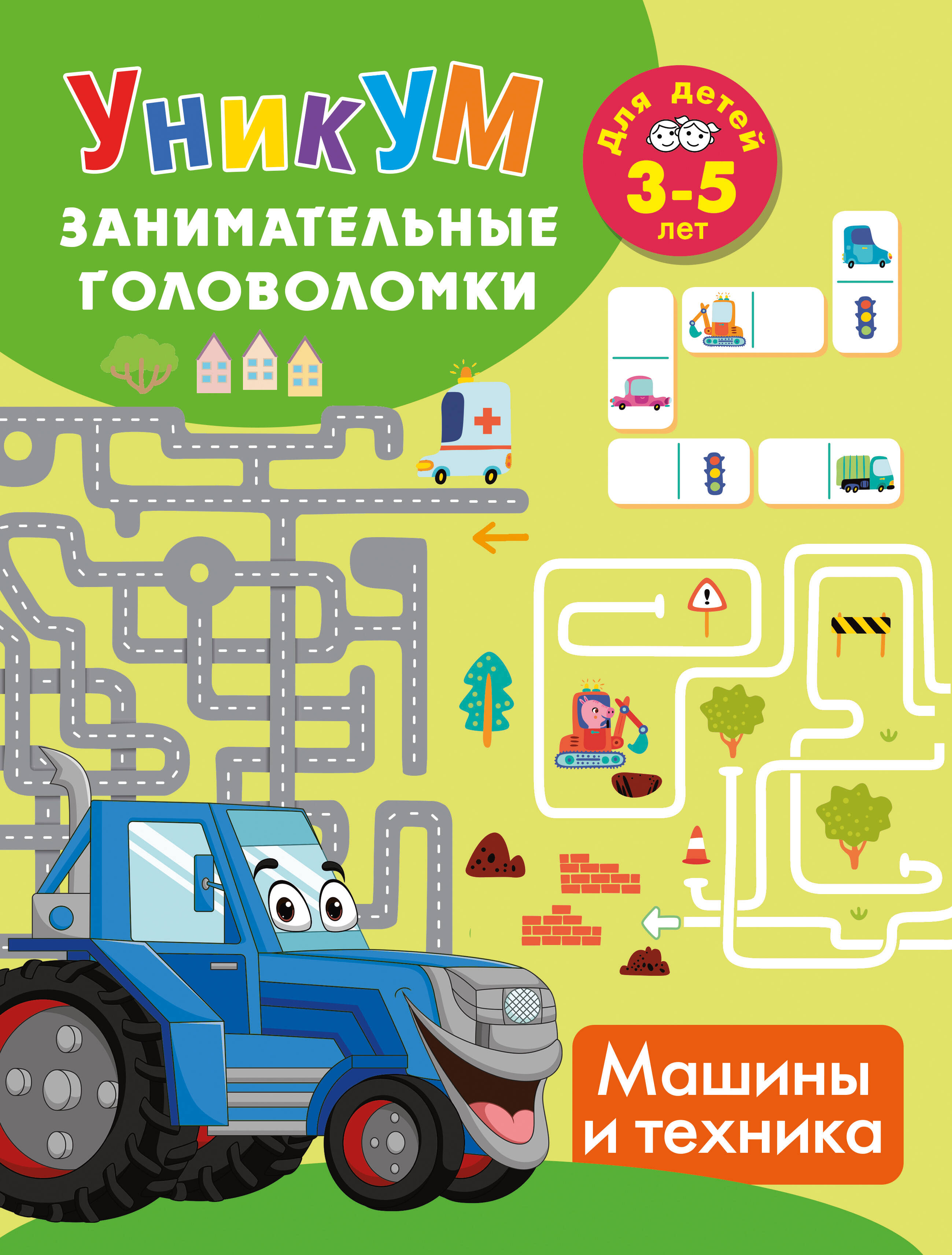 Дмитриева Валентина Геннадьевна Машины и техника. Для детей 3-5 лет - страница 0