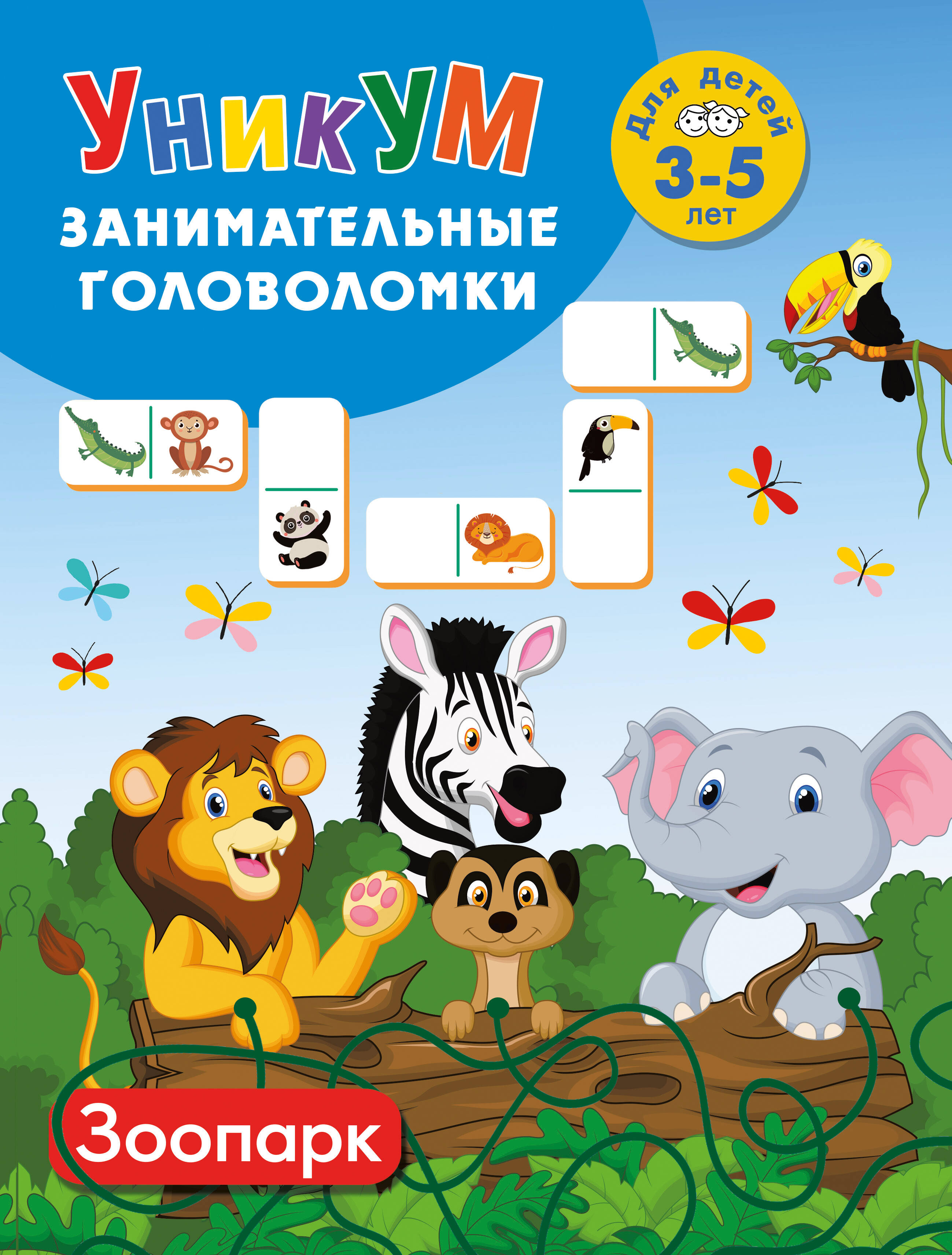 Дмитриева Валентина Геннадьевна Зоопарк. Для детей 3-5 лет - страница 0