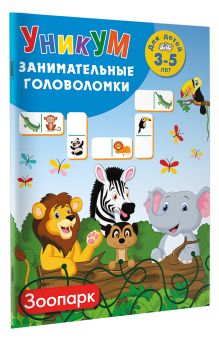 Зоопарк. Для детей 3-5 лет