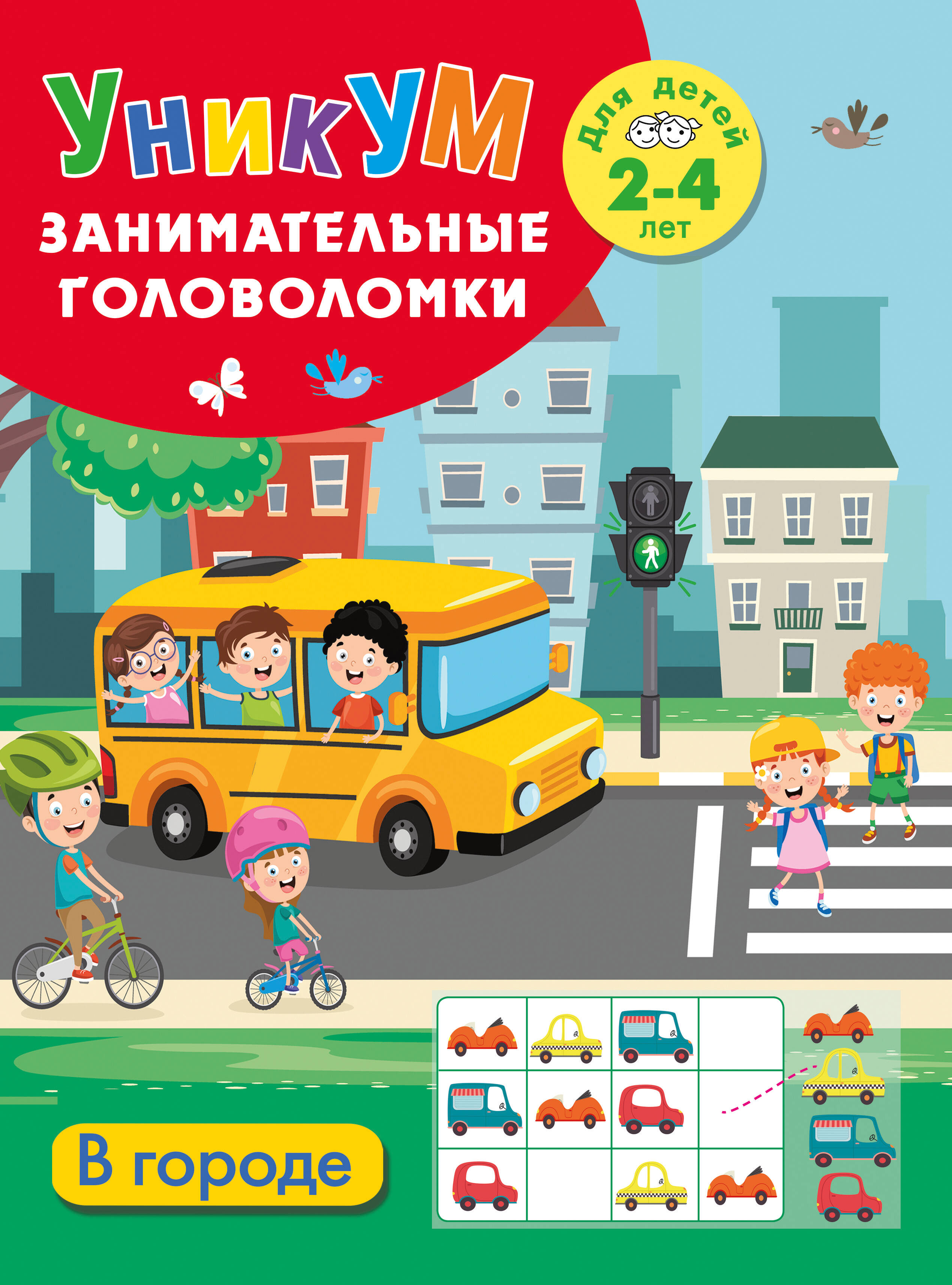 Дмитриева Валентина Геннадьевна В городе. Для детей 2-4 лет - страница 0
