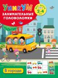 В городе. Для детей 2-4 лет