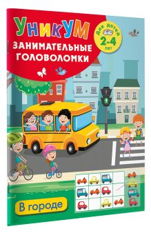 В городе. Для детей 2-4 лет