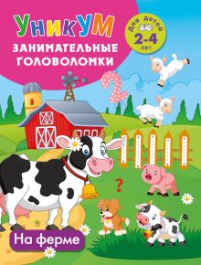 На ферме. Для детей 2-4 лет