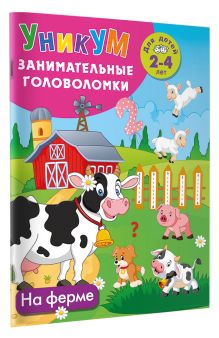 На ферме. Для детей 2-4 лет