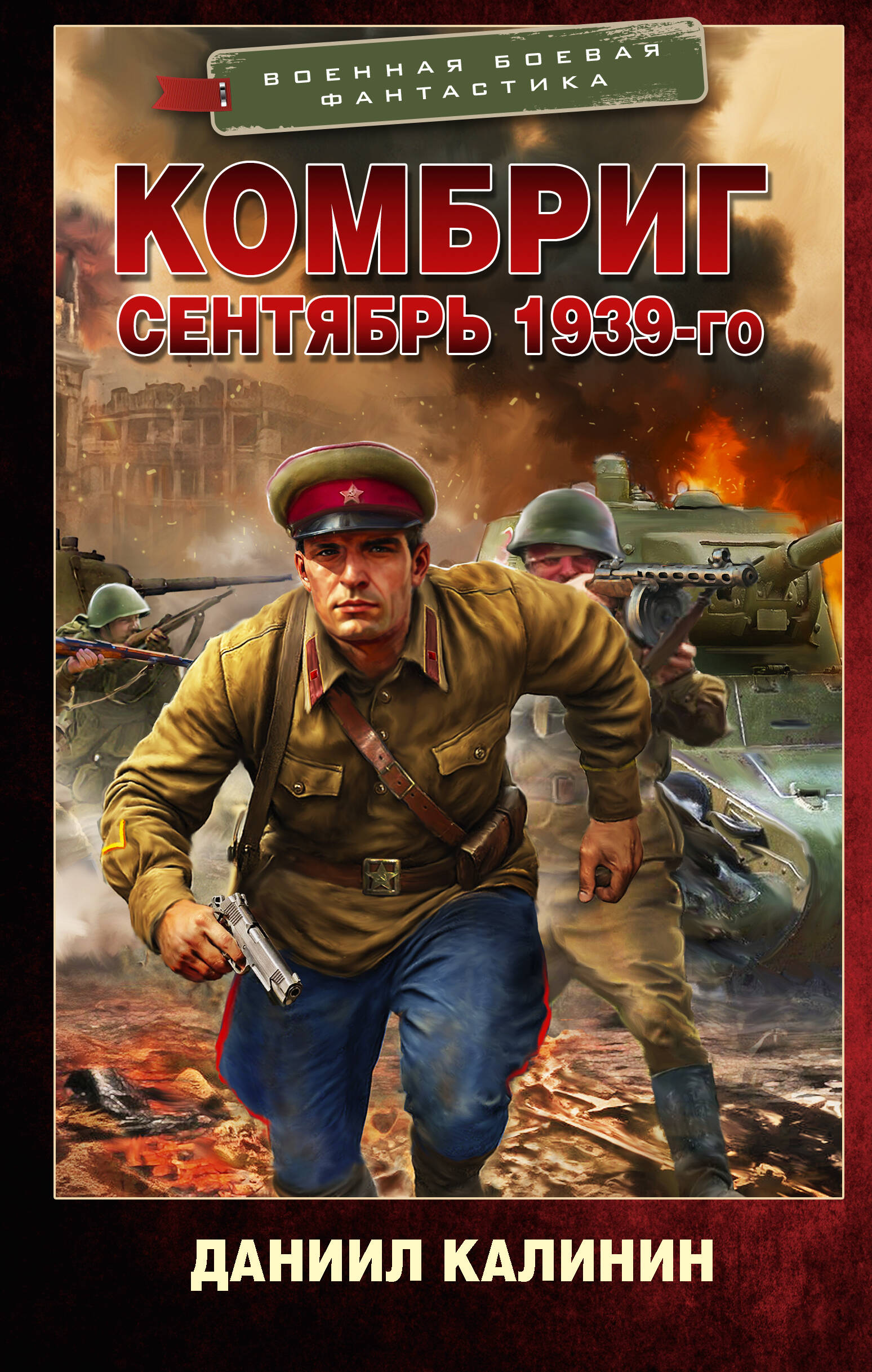 Калинин Даниил Сергеевич Комбриг. Сентябрь 1939-го - страница 0
