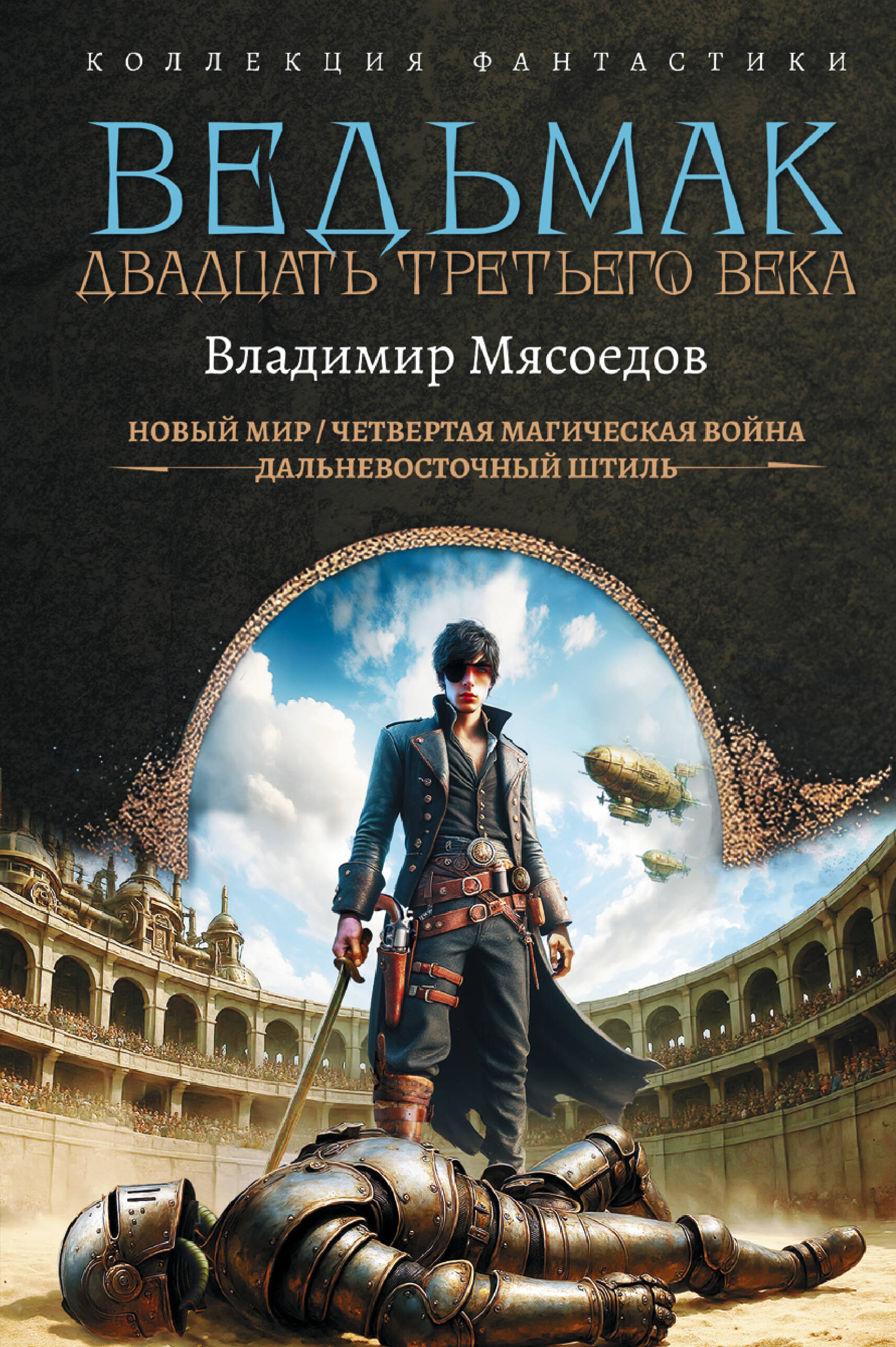 Мясоедов Владимир Михайлович Ведьмак двадцать третьего века - страница 0