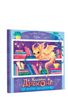 Книжные драконы. Книга для творчества