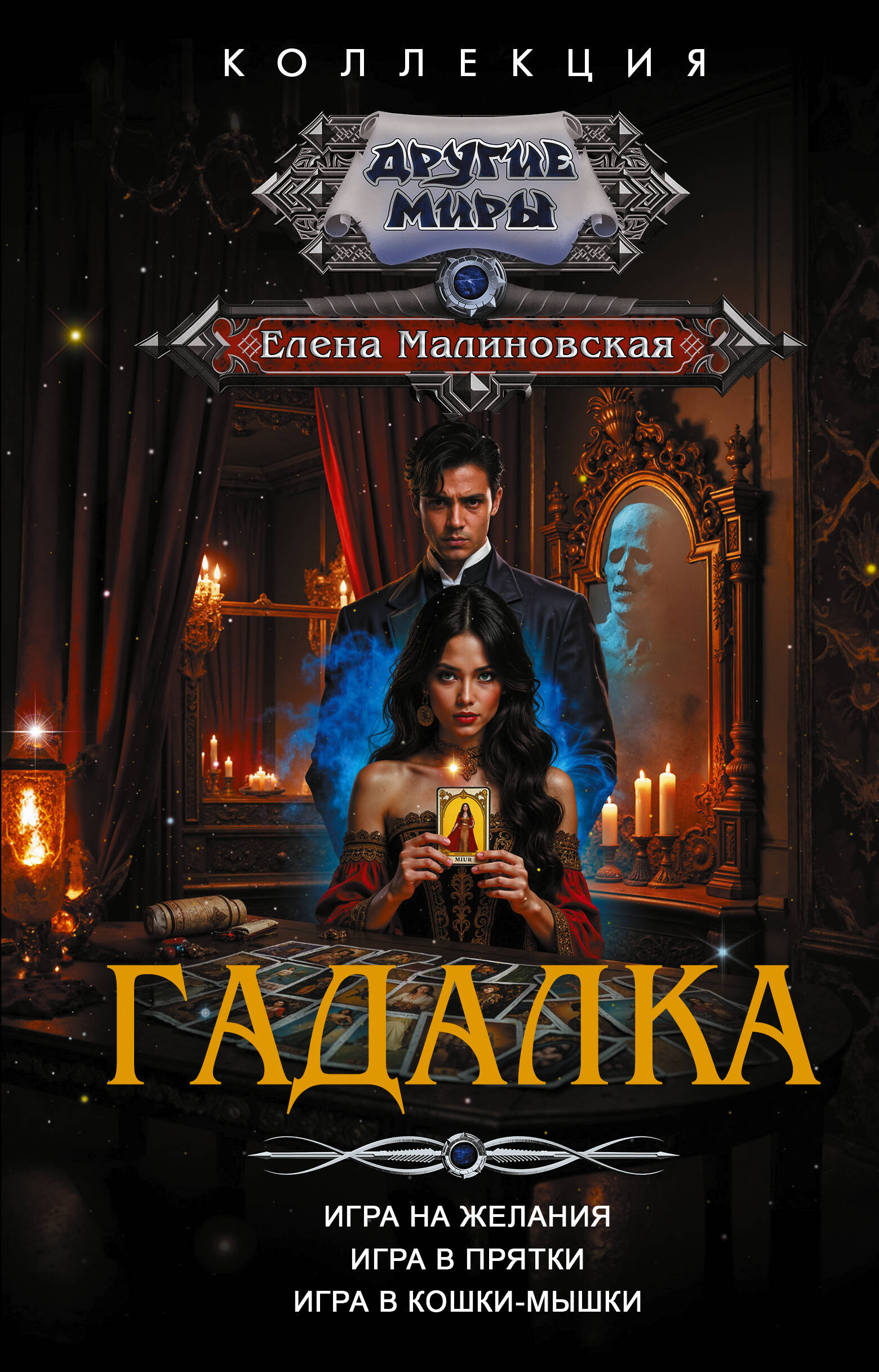 Малиновская Елена Михайловна Гадалка - страница 0