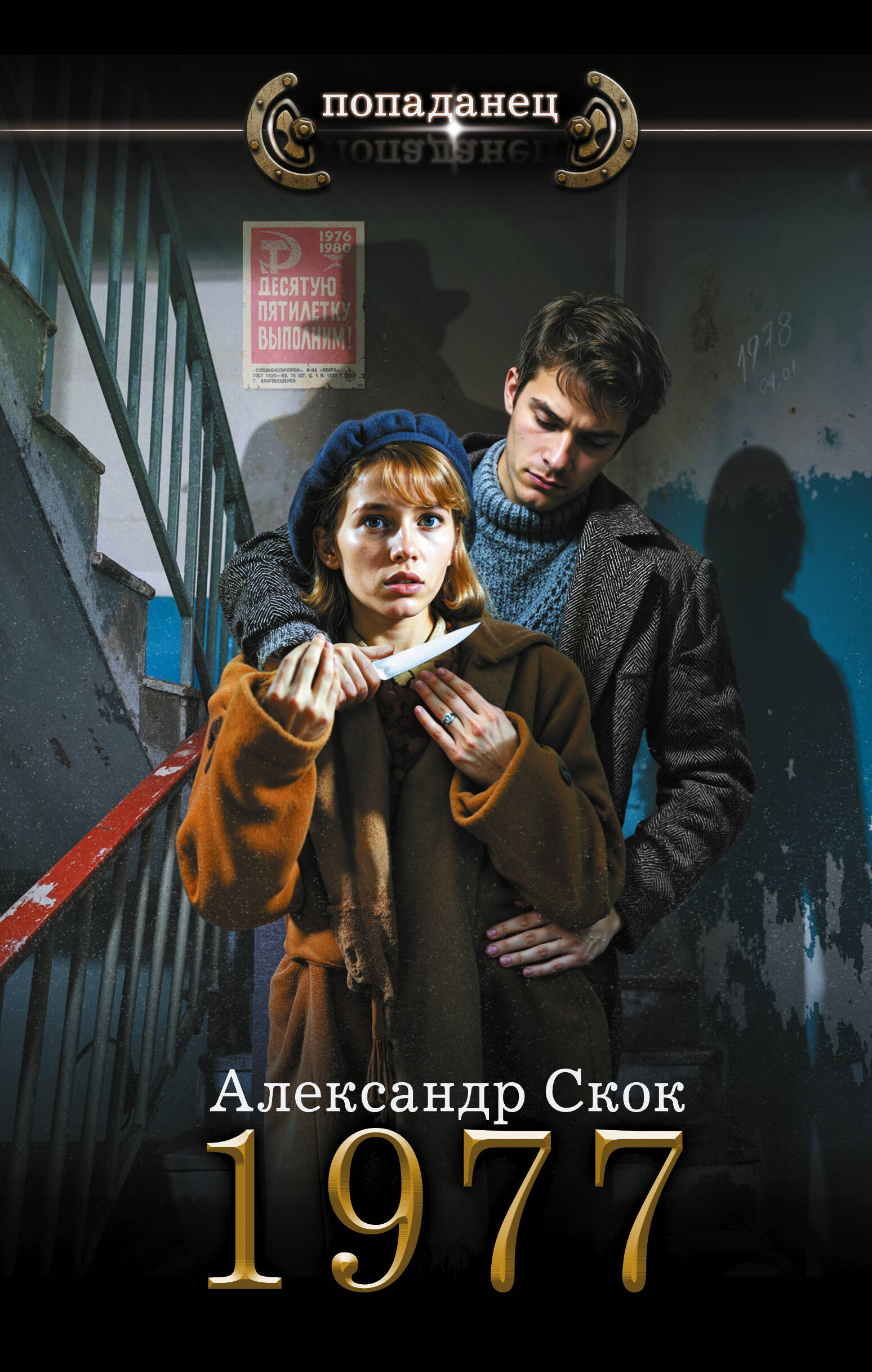 Скок Александр Александрович 1977 - страница 0