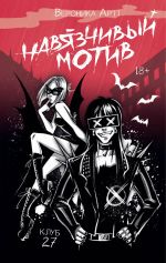 Навязчивый мотив. Клуб 27
