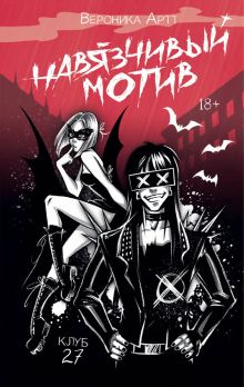 Навязчивый мотив. Клуб 27