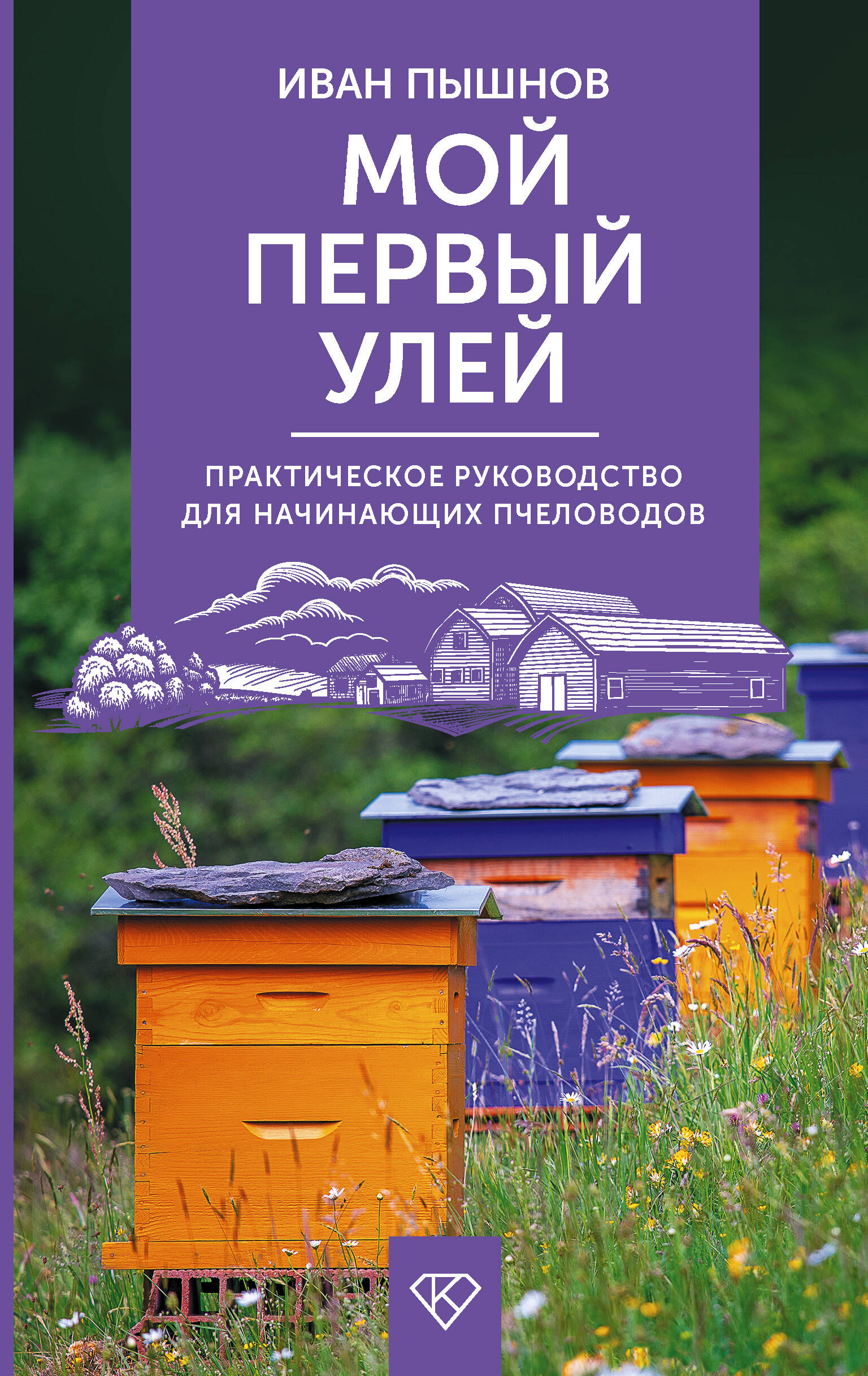Пышнов Иван Григорьевич Мой первый улей. Практическое руководство для начинающих пчеловодов - страница 0