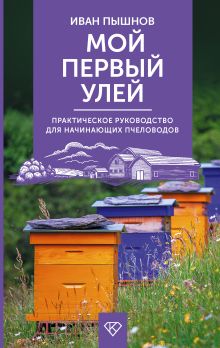 Мой первый улей. Практическое руководство для начинающих пчеловодов