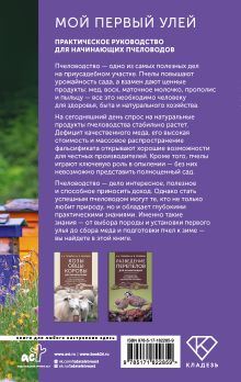 Мой первый улей. Практическое руководство для начинающих пчеловодов