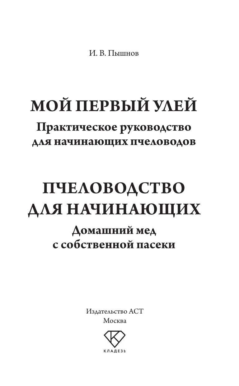 Пышнов Иван Григорьевич Мой первый улей. Практическое руководство для начинающих пчеловодов - страница 1