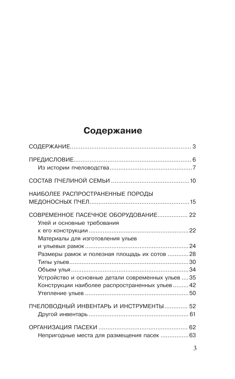 Пышнов Иван Григорьевич Мой первый улей. Практическое руководство для начинающих пчеловодов - страница 3