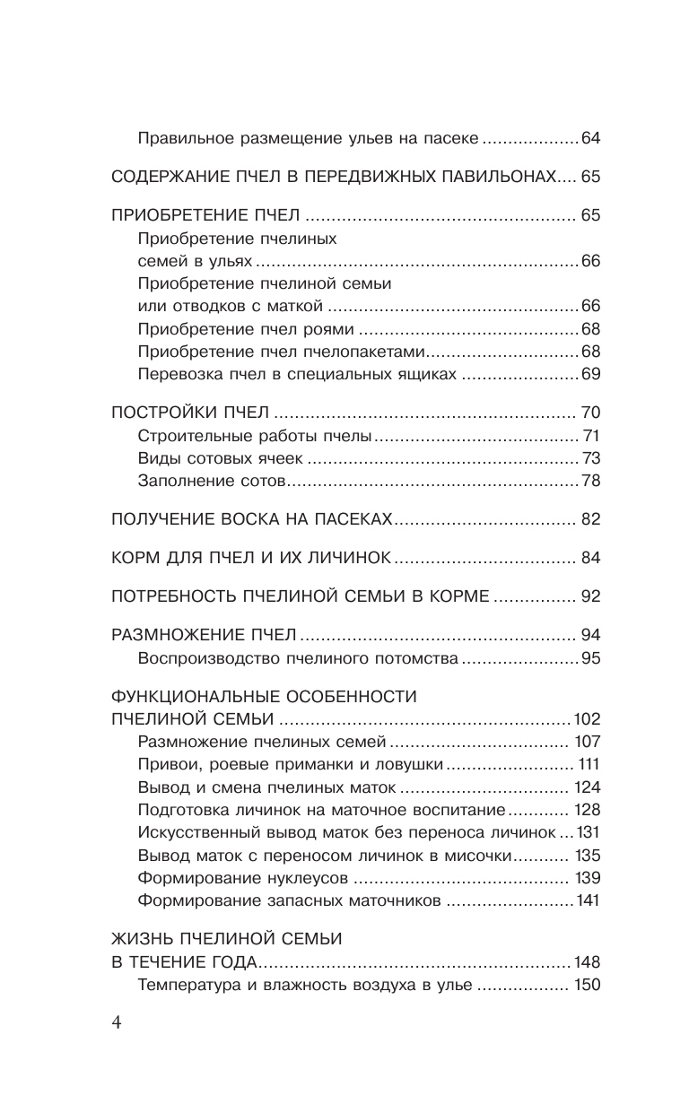 Пышнов Иван Григорьевич Мой первый улей. Практическое руководство для начинающих пчеловодов - страница 4