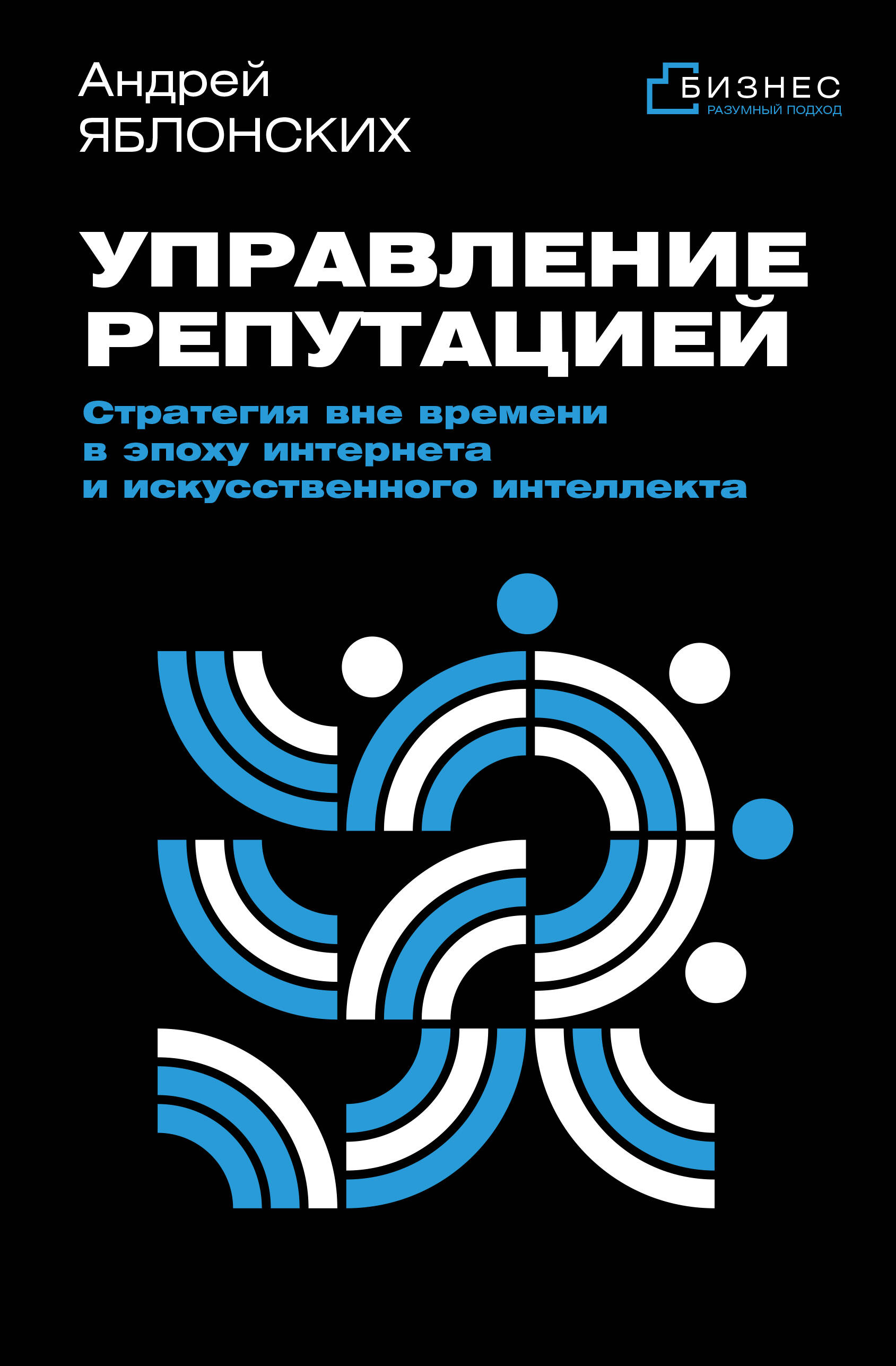 Яблонских Андрей Викторович Управление репутацией. Стратегия вне времени в эпоху интернета и искусственного интеллекта - страница 0