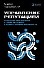 Управление репутацией. Стратегия вне времени в эпоху интернета и искусственного интеллекта