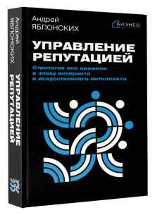 Управление репутацией. Стратегия вне времени в эпоху интернета и искусственного интеллекта