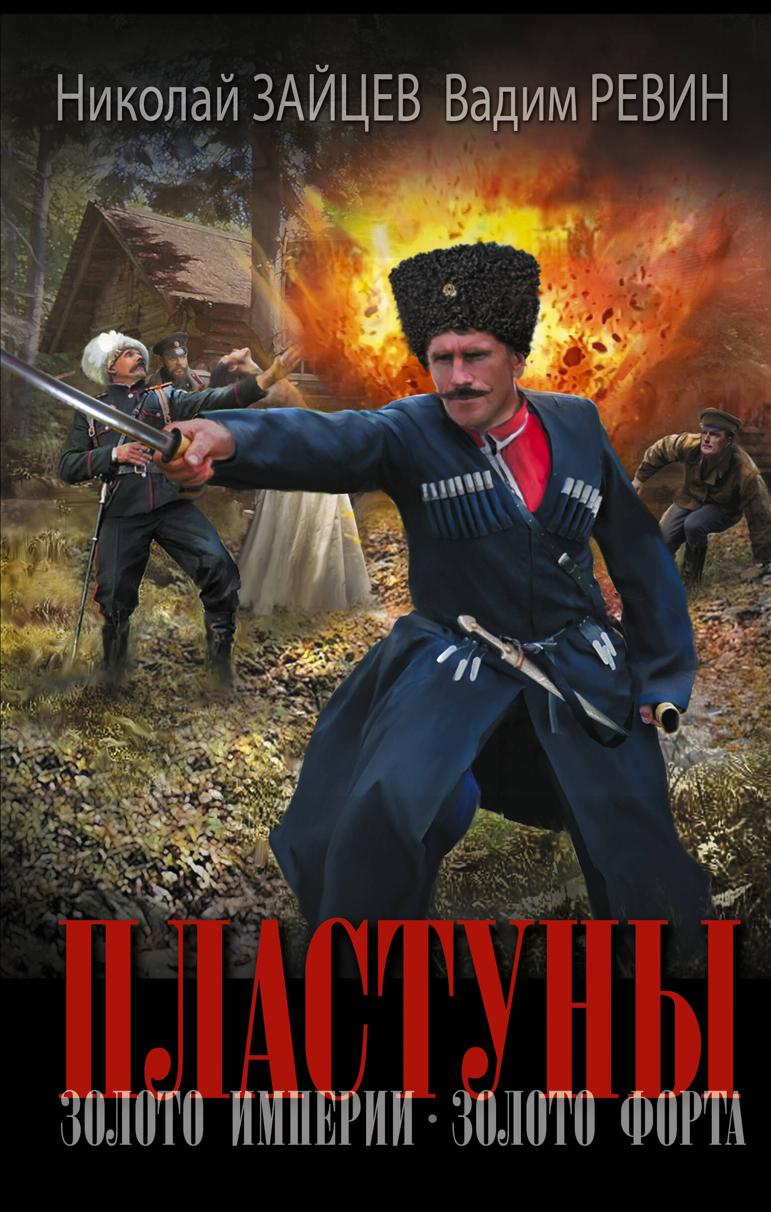 Зайцев Николай Владимирович, Ревин Вадим (Колбаса)  Пластуны. Золото империи - страница 0