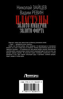 Пластуны. Золото империи