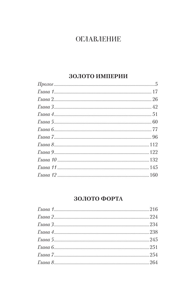 Зайцев Николай Владимирович, Ревин Вадим (Колбаса)  Пластуны. Золото империи - страница 1