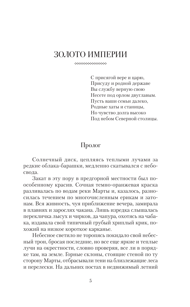Зайцев Николай Владимирович, Ревин Вадим (Колбаса)  Пластуны. Золото империи - страница 3