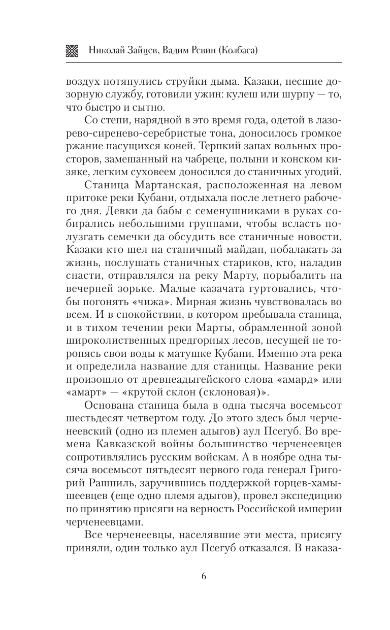 Зайцев Николай Владимирович, Ревин Вадим (Колбаса)  Пластуны. Золото империи - страница 4