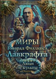 <не указано> — Миры Говарда Филлипса Лавкрафта. Люди и культы