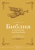 Библия в кратком изложении. Ветхий и Новый Завет