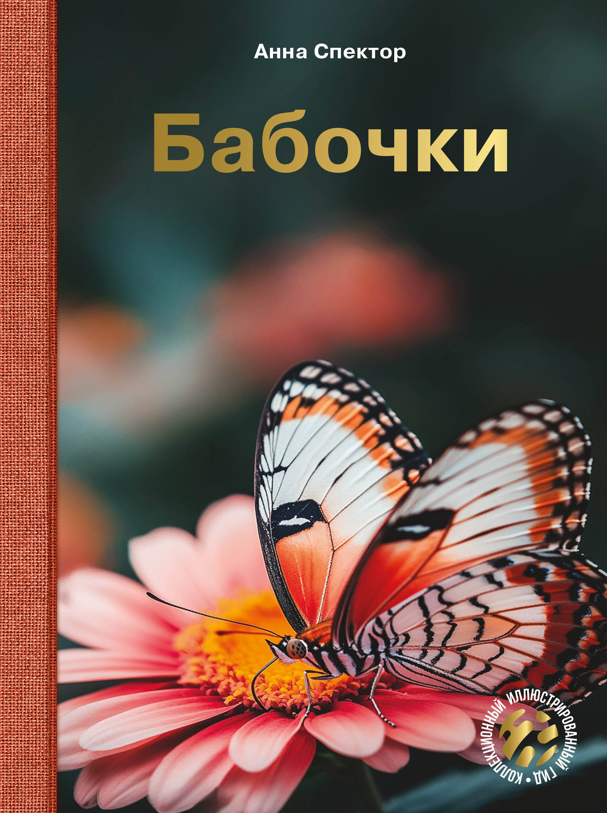 Спектор Анна Артуровна Бабочки - страница 0