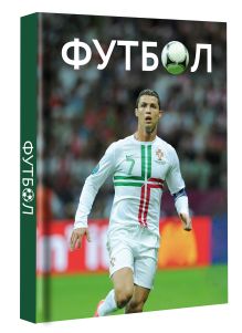Футбол. Футляр