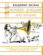 Человек дующий. Homo inspirans: История о том, как человек поставил дыхание на службу искусству