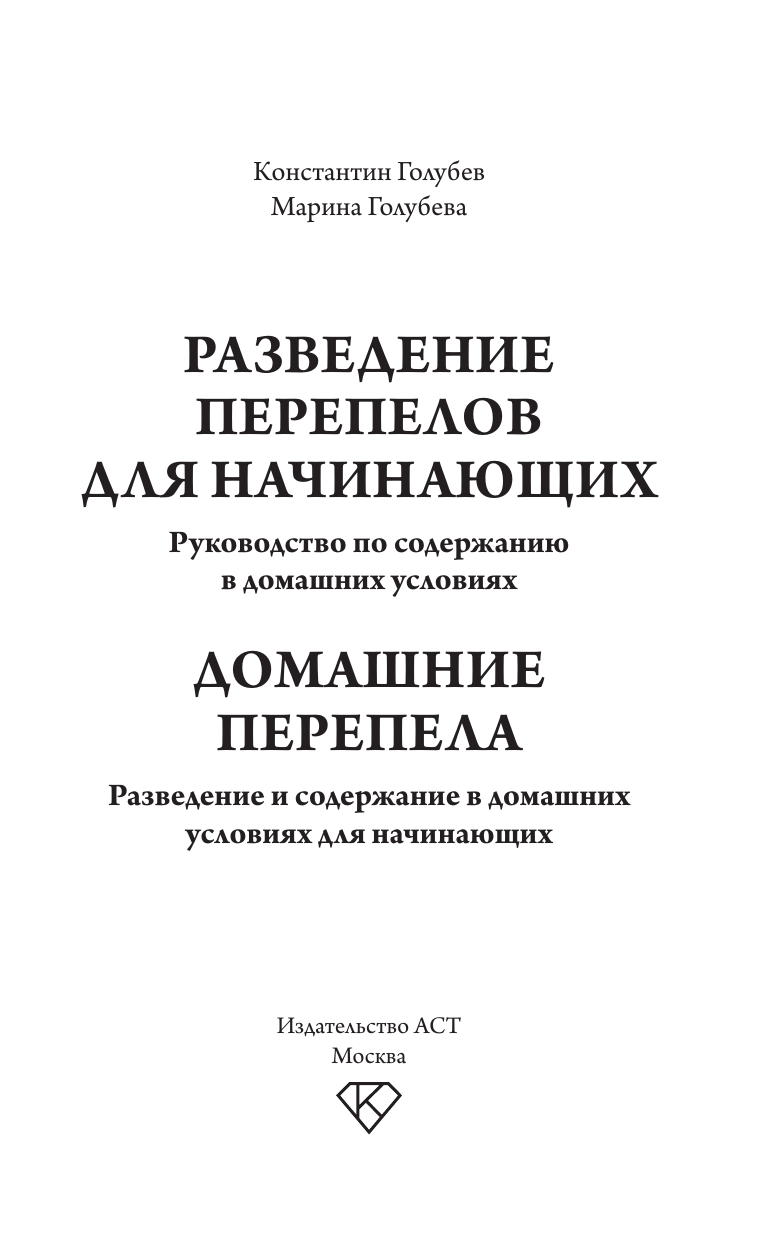 Голубев Константин Андреевич, Голубева Марина Владимировна Разведение перепелов для начинающих. Руководство по содержанию в домашних условиях - страница 1