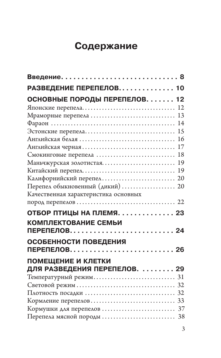 Голубев Константин Андреевич, Голубева Марина Владимировна Разведение перепелов для начинающих. Руководство по содержанию в домашних условиях - страница 3