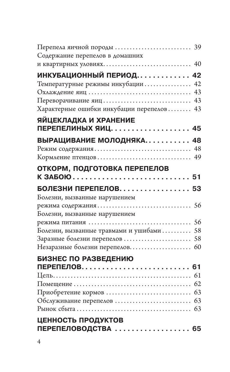 Голубев Константин Андреевич, Голубева Марина Владимировна Разведение перепелов для начинающих. Руководство по содержанию в домашних условиях - страница 4