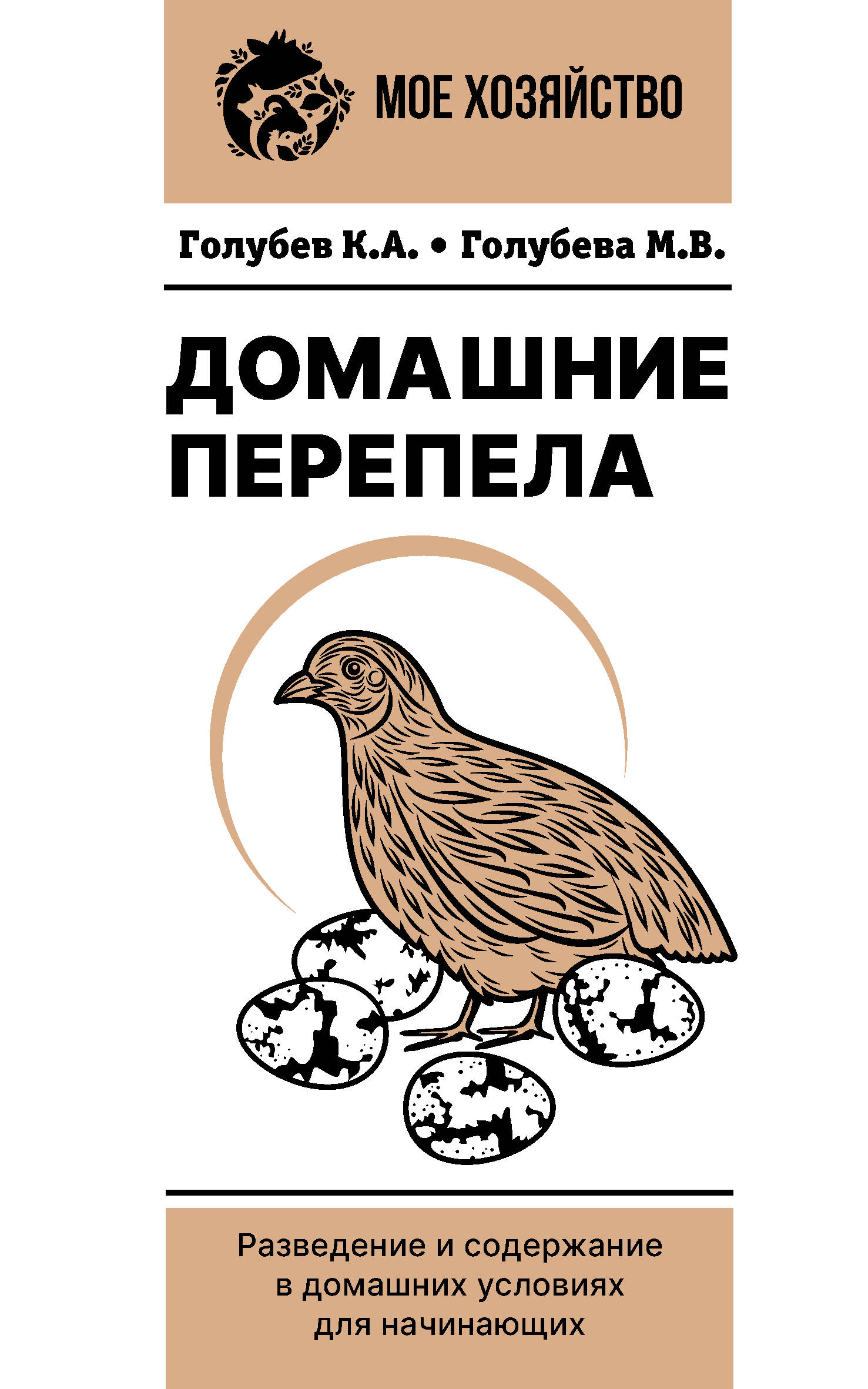 Голубев Константин Андреевич, Голубева Марина Владимировна Домашние перепела. Разведение и содержание в домашних условиях для начинающих - страница 0