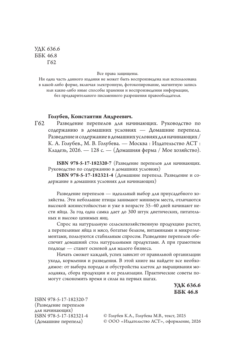 Голубев Константин Андреевич, Голубева Марина Владимировна Домашние перепела. Разведение и содержание в домашних условиях для начинающих - страница 2