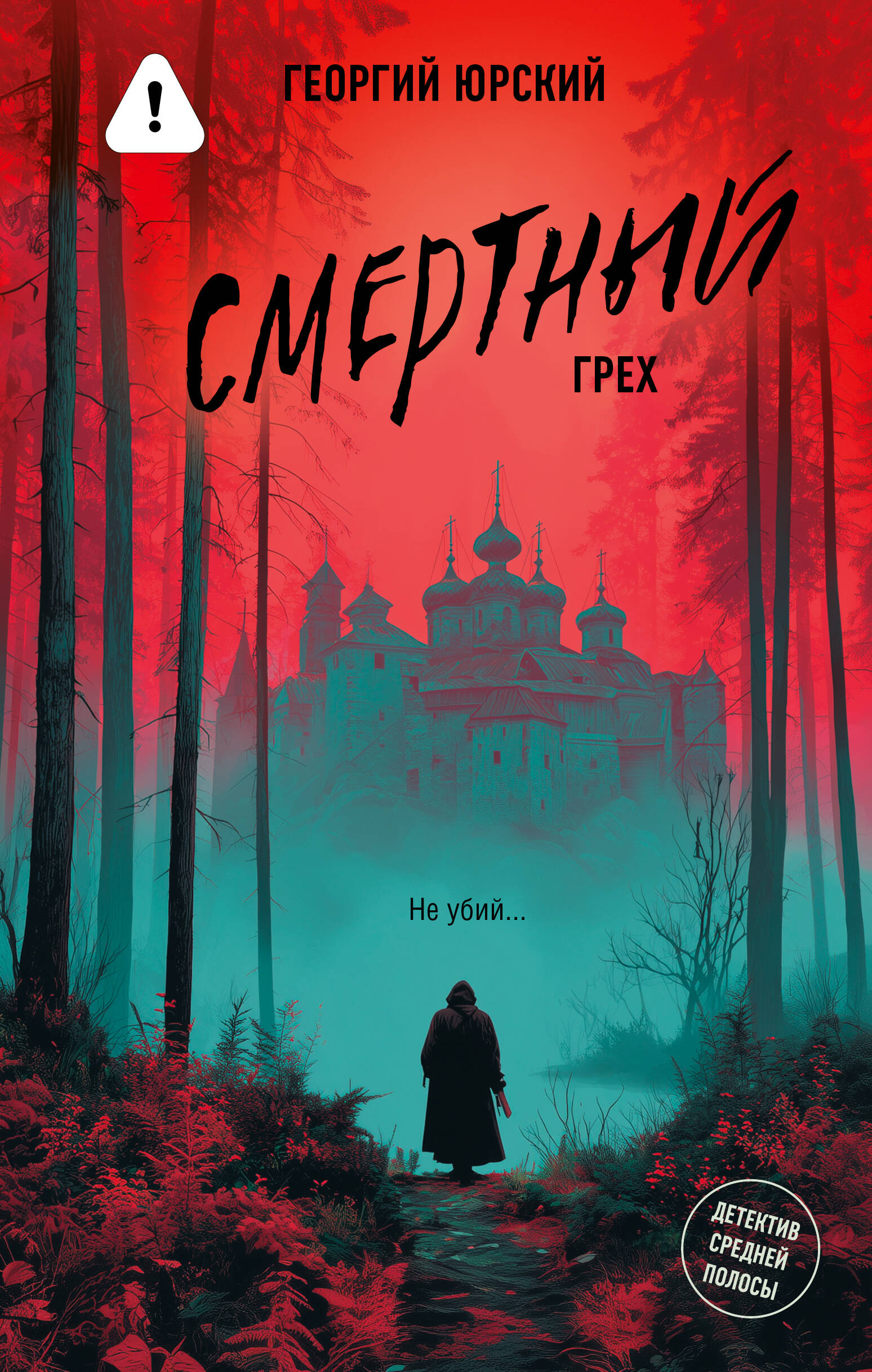 Юрский Георгий  Смертный грех - страница 0