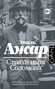 Страхи царя Соломона