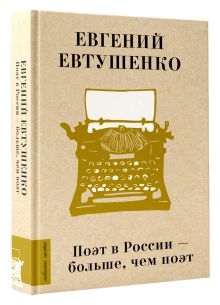 Поэт в России - больше, чем поэт