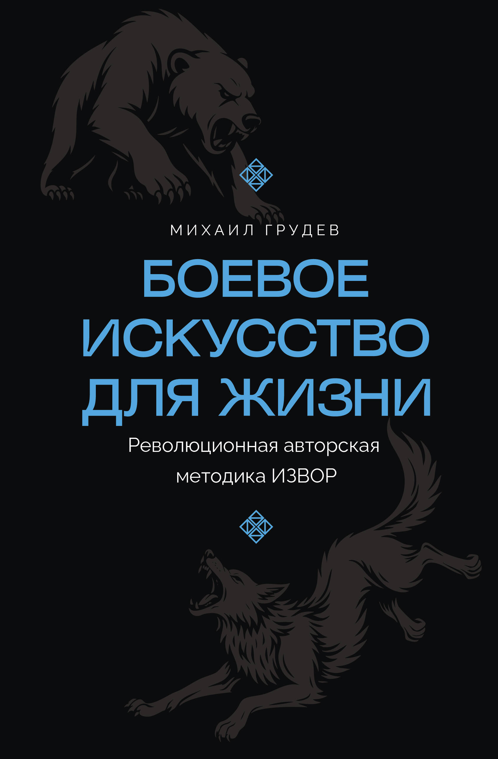 Грудев Михаил Викторович Боевое искусство для жизни. Революционная авторская методика ИЗВОР - страница 0