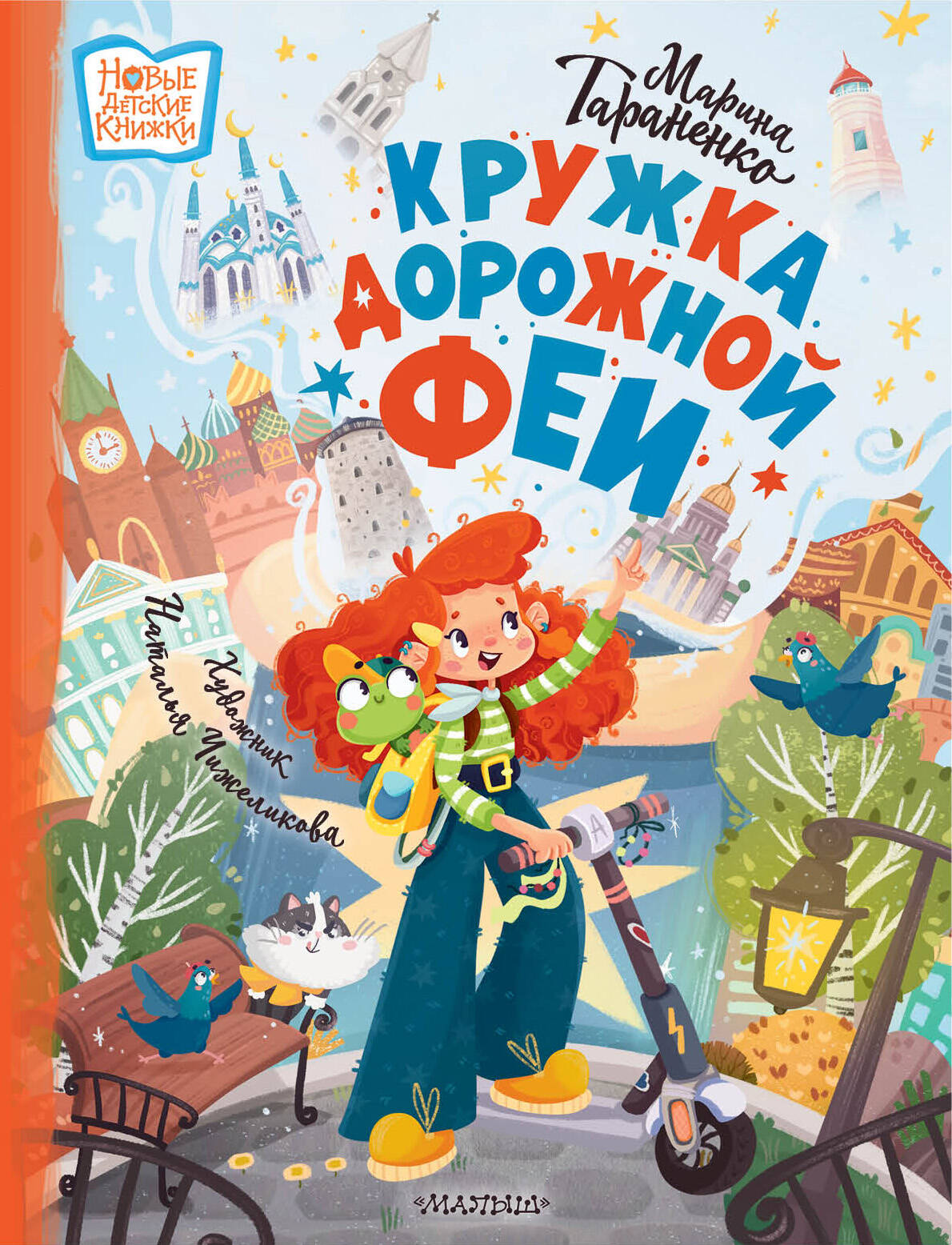 Тараненко Марина Викторовна Кружка дорожной Феи - страница 0