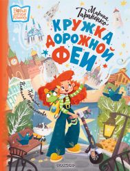 Тараненко Марина Викторовна — Кружка дорожной Феи