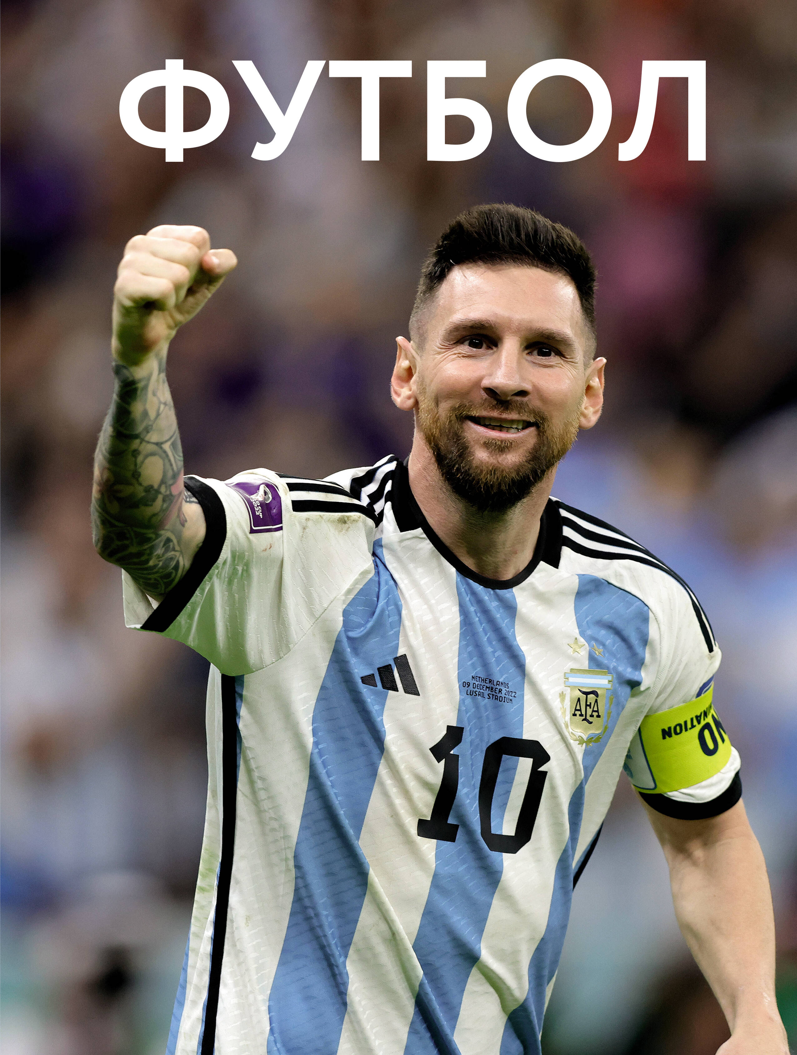 Шпаковский Марк Максимович Футбол - страница 0