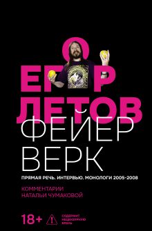 Фейерверк. Прямая речь. Интервью. Монологи. 2005–2008. Комментарии Натальи Чумаковой