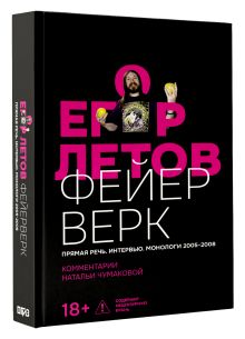 Фейерверк. Прямая речь. Интервью. Монологи. 2005–2008. Комментарии Натальи Чумаковой